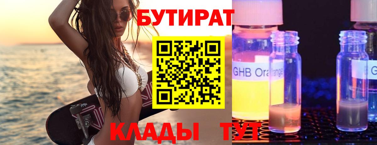 БУТИРАТ вода Обь